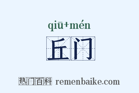 丘门是什么意思的图片